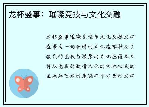 龙杯盛事:璀璨竞技与文化交融 龙杯盛事:璀璨竞技与文化交融