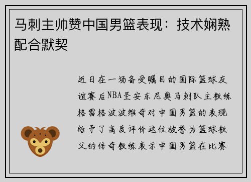 马刺主帅赞中国男篮表现：技术娴熟配合默契