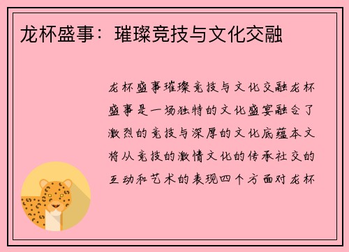 龙杯盛事：璀璨竞技与文化交融