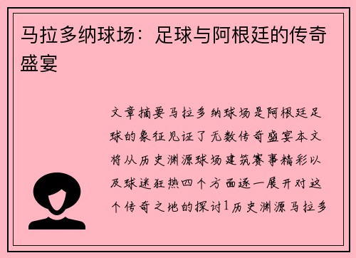 马拉多纳球场:足球与阿根廷的传奇盛宴 马拉多纳球场:足球与阿根廷的传奇盛宴