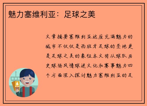 魅力塞维利亚:足球之美 魅力塞维利亚:足球之美