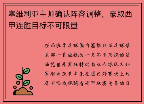 塞维利亚主帅确认阵容调整，豪取西甲连胜目标不可限量