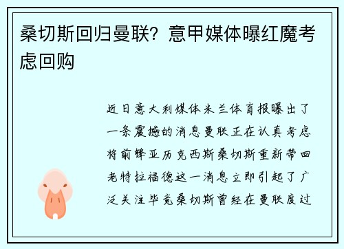 桑切斯回归曼联？意甲媒体曝红魔考虑回购