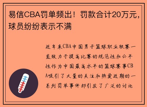 易信CBA罚单频出！罚款合计20万元，球员纷纷表示不满