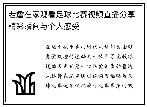 老詹在家观看足球比赛视频直播分享精彩瞬间与个人感受