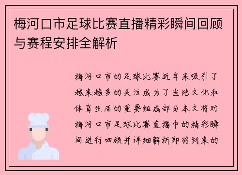 梅河口市足球比赛直播精彩瞬间回顾与赛程安排全解析