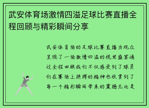 武安体育场激情四溢足球比赛直播全程回顾与精彩瞬间分享