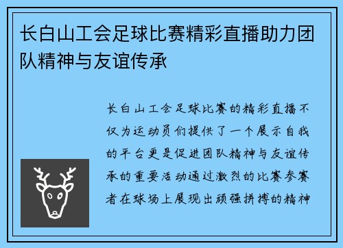 长白山工会足球比赛精彩直播助力团队精神与友谊传承