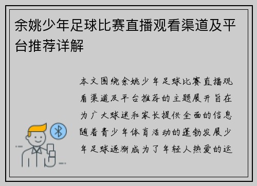 余姚少年足球比赛直播观看渠道及平台推荐详解