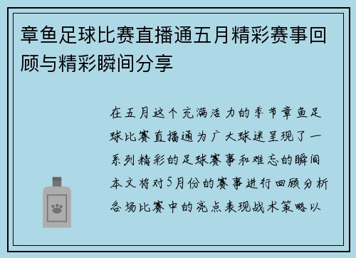 章鱼足球比赛直播通五月精彩赛事回顾与精彩瞬间分享