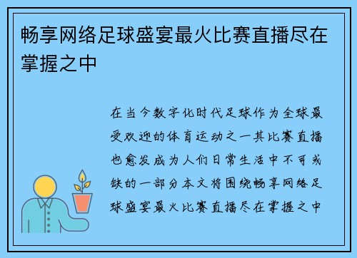 畅享网络足球盛宴最火比赛直播尽在掌握之中