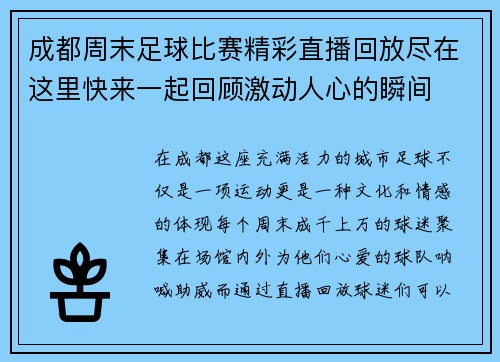 成都周末足球比赛精彩直播回放尽在这里快来一起回顾激动人心的瞬间