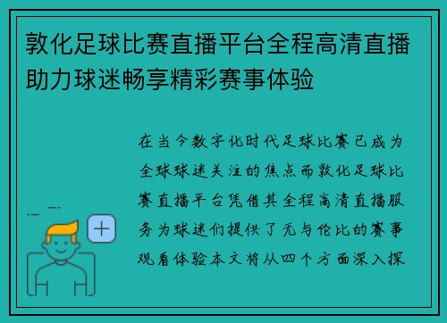 敦化足球比赛直播平台全程高清直播助力球迷畅享精彩赛事体验