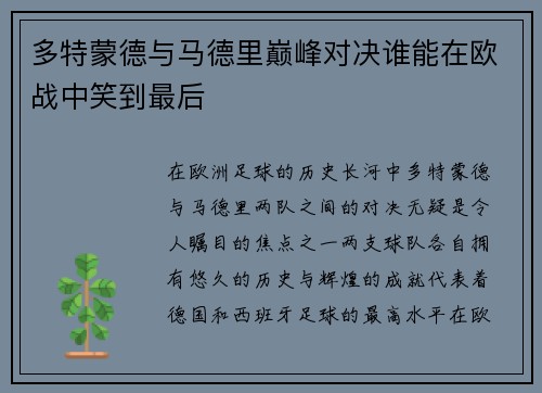 多特蒙德与马德里巅峰对决谁能在欧战中笑到最后