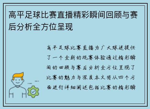 高平足球比赛直播精彩瞬间回顾与赛后分析全方位呈现
